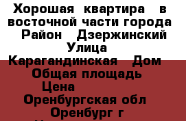 Хорошая  квартира , в восточной части города  › Район ­ Дзержинский › Улица ­ Карагандинская › Дом ­ 94 › Общая площадь ­ 44 › Цена ­ 1 850 000 - Оренбургская обл., Оренбург г. Недвижимость » Квартиры продажа   . Оренбургская обл.,Оренбург г.